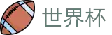 2026世界杯买球(FIFA World Cup)世界杯赛事专区